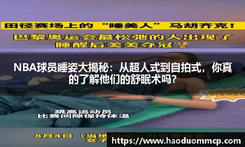NBA球员睡姿大揭秘：从超人式到自拍式，你真的了解他们的舒眠术吗？