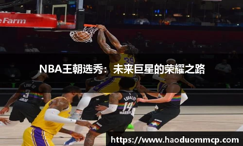 NBA王朝选秀：未来巨星的荣耀之路