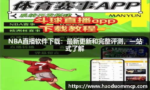 NBA直播软件下载：最新更新和完整评测，一站式了解