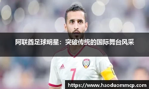 阿联酋足球明星：突破传统的国际舞台风采