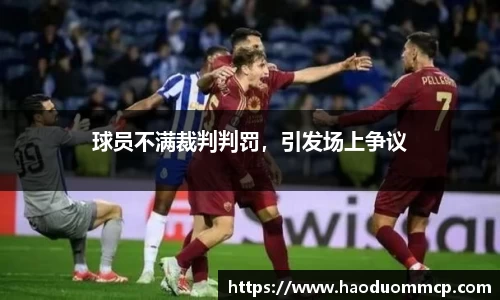 球员不满裁判判罚，引发场上争议